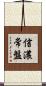 信濃常盤 Scroll