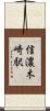 信濃木崎駅 Scroll