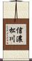 信濃松川 Scroll