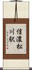 信濃松川駅 Scroll