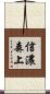 信濃森上 Scroll