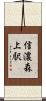 信濃森上駅 Scroll