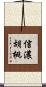 信濃胡桃 Scroll