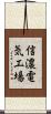 信濃電気工場 Scroll