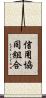 信用協同組合 Scroll