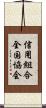 信用組合全国協会 Scroll