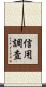 信用調査 Scroll