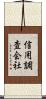 信用調査会社 Scroll