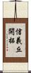 信義丘開拓 Scroll