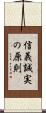 信義誠実の原則 Scroll