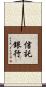 信託銀行 Scroll