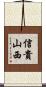 信貴山西 Scroll
