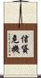 信貸危機 Scroll
