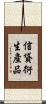 信貸衍生產品 Scroll
