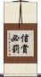 信賞必罰 Scroll