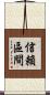 信賴區間 Scroll