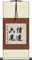信達六尾 Scroll