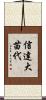 信達大苗代 Scroll
