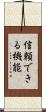 信頼できる機能 Scroll