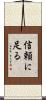 信頼に足る Scroll
