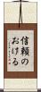 信頼のおける Scroll
