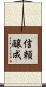 信頼醸成 Scroll
