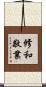 修和敬業 Scroll