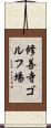 修善寺ゴルフ場 Scroll