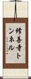 修善寺トンネル Scroll