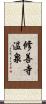 修善寺温泉 Scroll