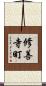 修善寺町 Scroll