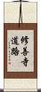 修善寺道路 Scroll