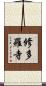 修多羅寺 Scroll
