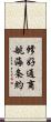 修好通商航海条約 Scroll