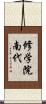 修学院南代 Scroll