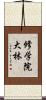 修学院大林 Scroll