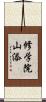 修学院山添 Scroll