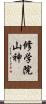 修学院山神 Scroll