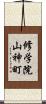修学院山神町 Scroll