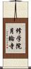 修学院月輪寺 Scroll