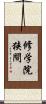 修学院狭間 Scroll