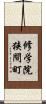 修学院狭間町 Scroll
