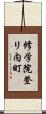 修学院登リ内町 Scroll