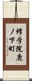 修学院鹿ノ下町 Scroll