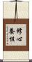 修心養性 Scroll