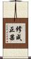 修成正果 Scroll