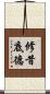 修昔底德 Scroll