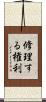 修理する権利 Scroll