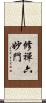 修禪六妙門 Scroll