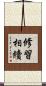 修習相續 Scroll